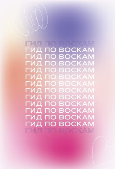 [wowzakharova] Гид по воскам (2021)_0.jpg